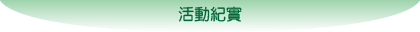 活動紀實