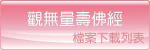 觀無量壽佛經