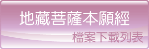 地藏菩薩本願經