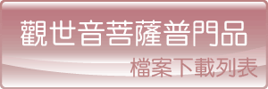 觀世音菩薩普門品