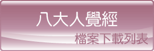 八大人覺經