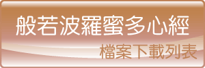 智老師心經