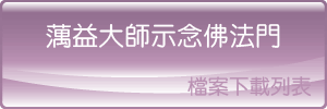 藕益大師示念佛法門