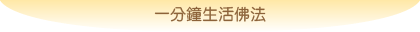 一分鐘生活佛法