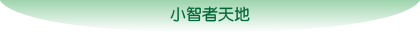 小智者天地