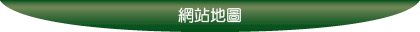 網站地圖