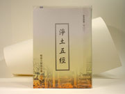 淨土五經
