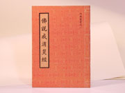 佛說戒消災經