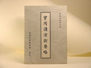 實用演講術
