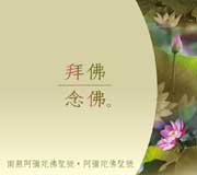 拜佛‧念佛