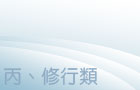 丙、修行類