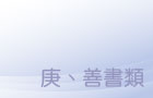 庚、善書類