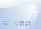 辛、文集類