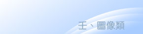 壬、圖像類